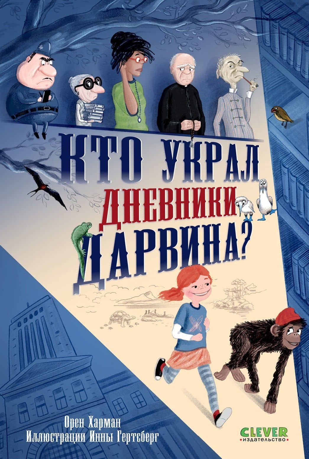 Кто украл дневники Дарвина? — Орен Харман