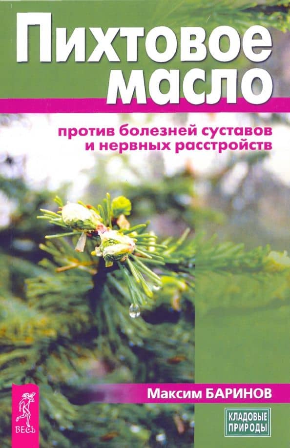 Пихтовое масло против болезней суставов и нервных расстройств — Максим Баринов
