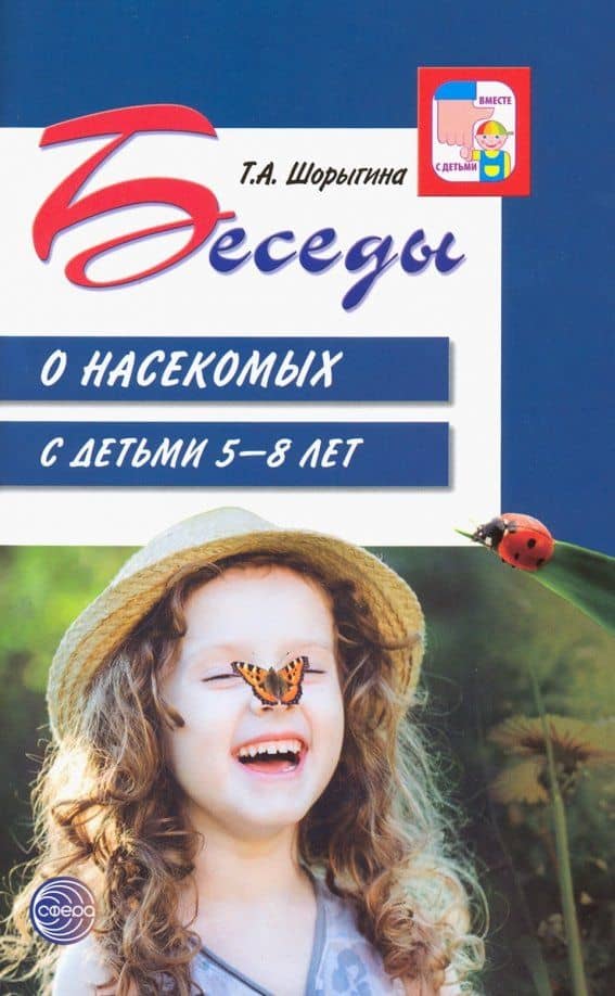 Беседы о насекомых с детьми 5-8 лет