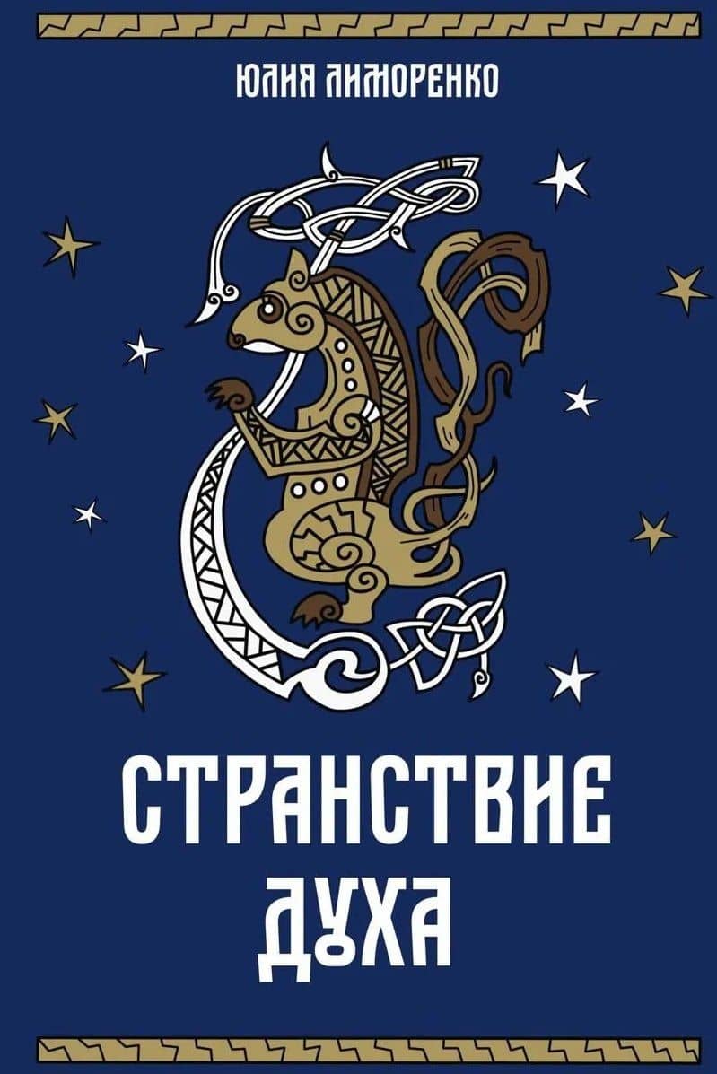 Странствие духа + подарок внутри (открытка) — Юлия Лиморенко (2)