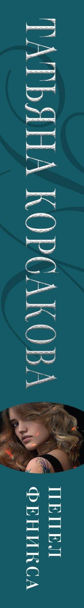 Пепел феникса — Татьяна Корсакова (3)