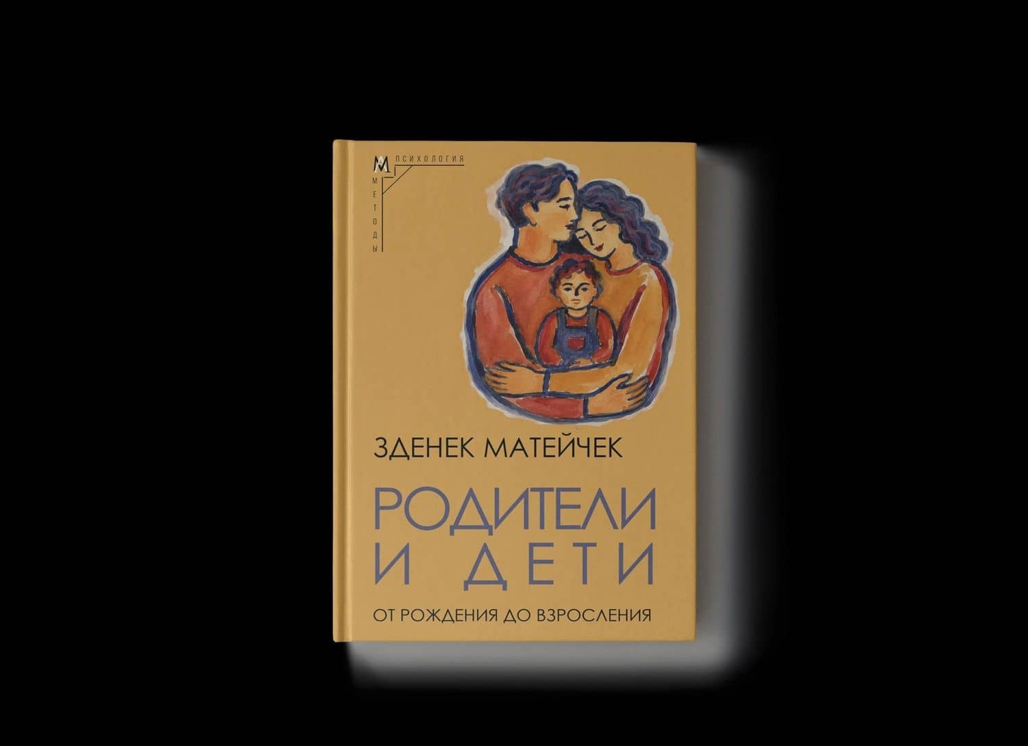 Родители и дети: От рождения до взросления — Зденек Матейчек