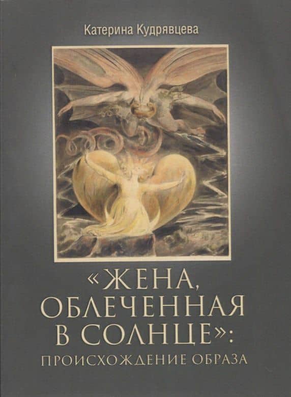 Жена, облеченная в солнце: происхождение образа — Катерина Георгиевна Кудрявцева