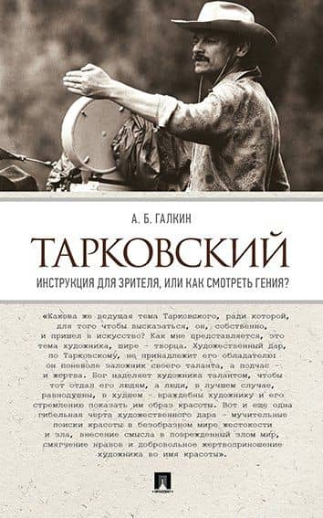 Тарковский. Инструкция для зрителя, или Как смотреть гения? — Александр Борисович Галкин