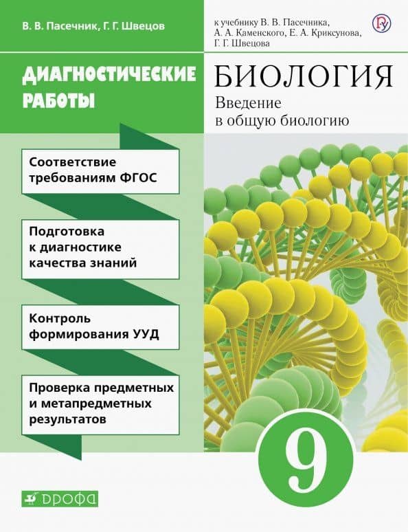 Биология. 9 класс. Введение в общую биологию. Диагностические работы к учебнику В.В. Пасечника и др.