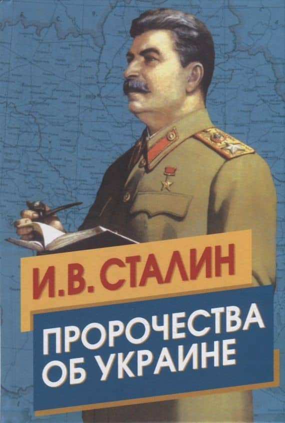 Сталин. Пророчества об Украине — Иосиф Виссарионович Сталин