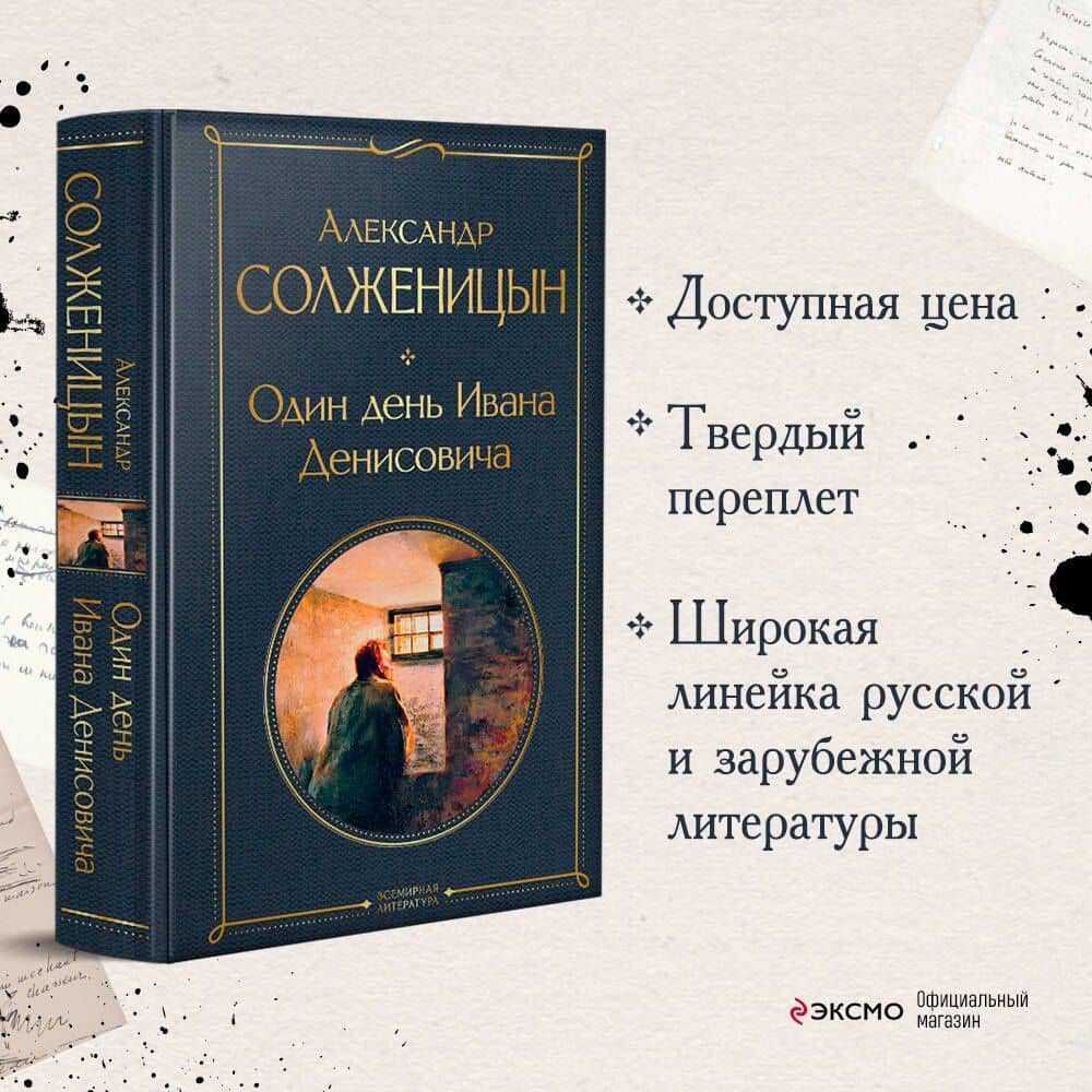 Один день Ивана Денисовича: рассказы