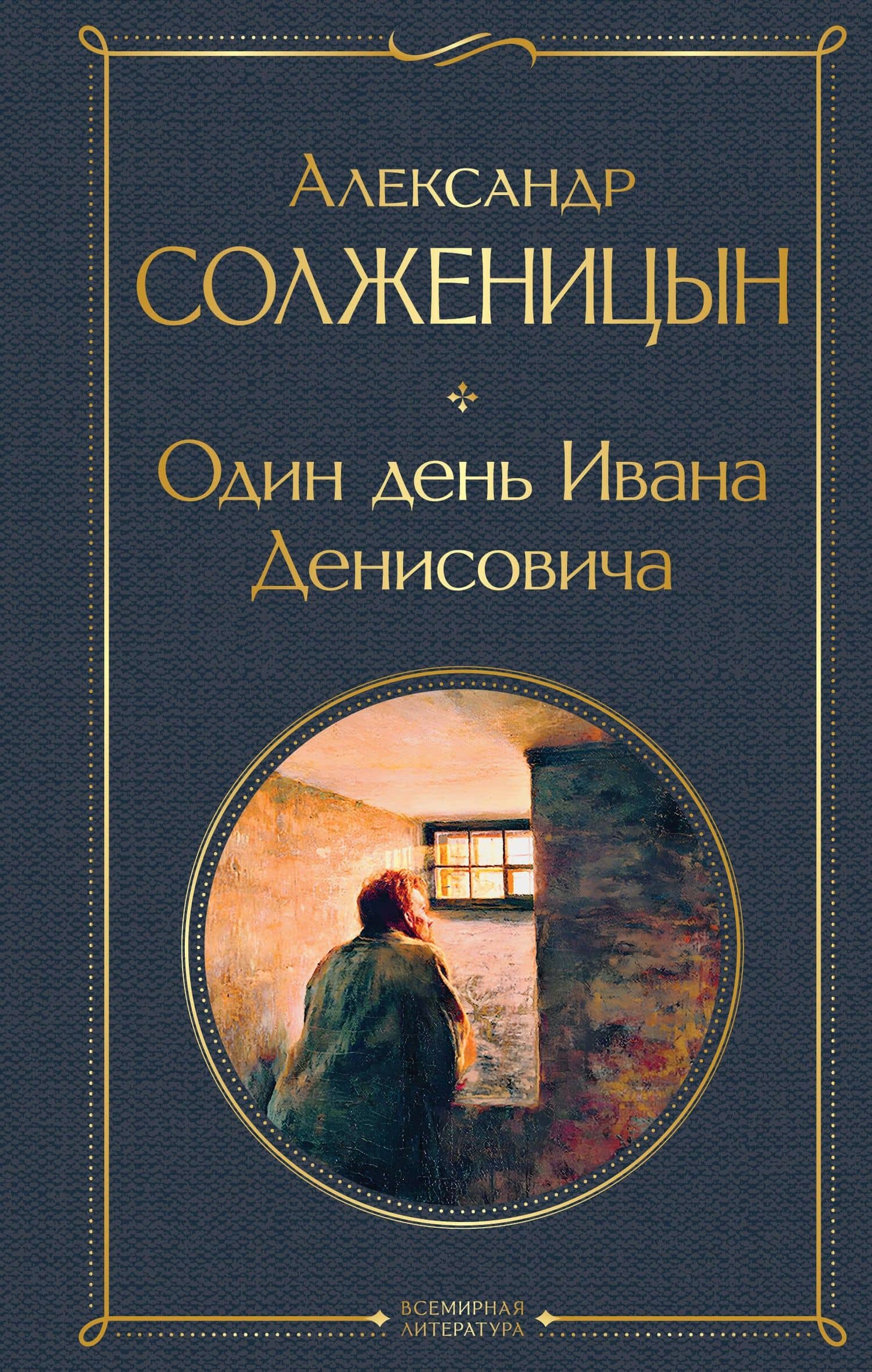 Один день Ивана Денисовича: рассказы — Солженицын Александр Исаевич