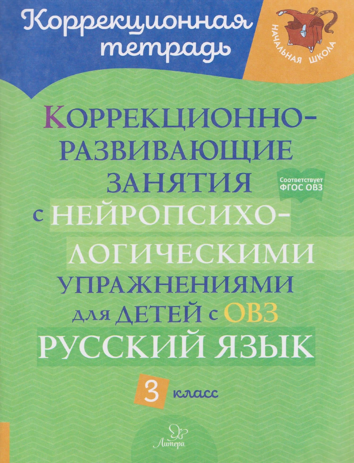 Русский язык. 3 класс. Коррекционно-развивающие занятия с нейропсихологическими упражнениями для детей с ОВЗ — Ирина Михайловна Стронская