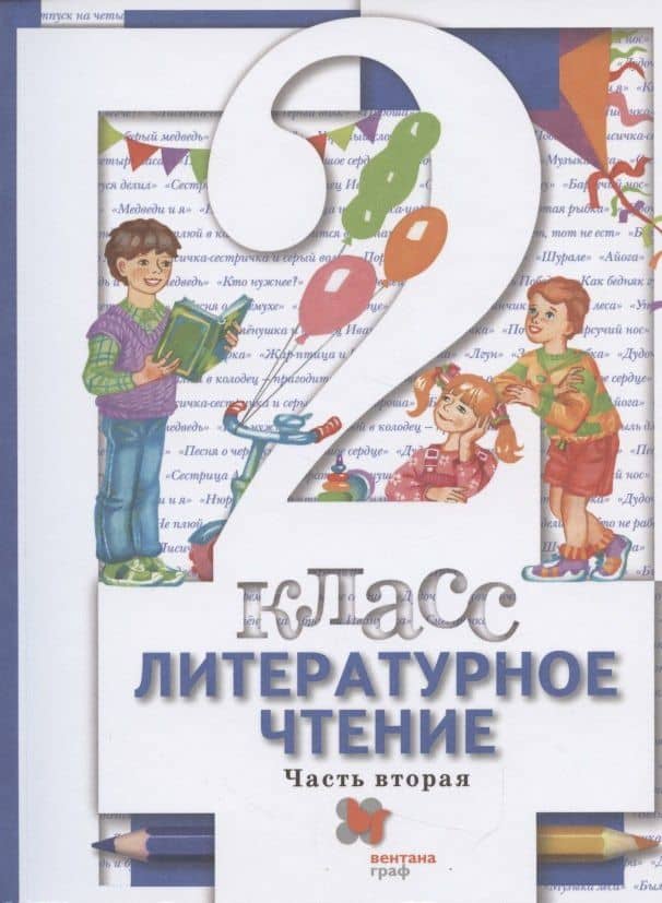 Литературное чтение. 2 класс. Учебник в двух частях. Часть 2