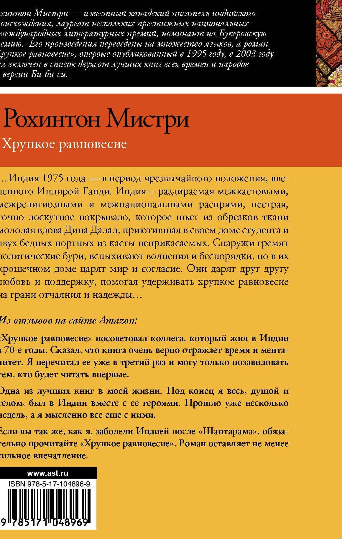 Хрупкое равновесие — Рохинтон Мистри (2)