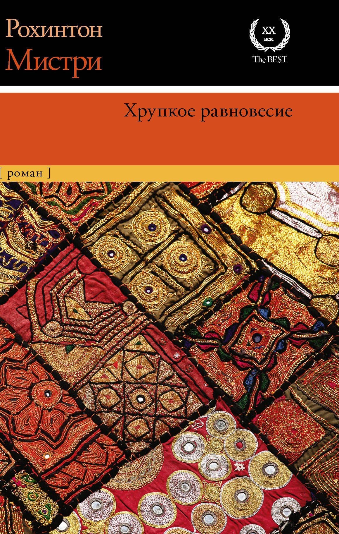 Хрупкое равновесие — Рохинтон Мистри