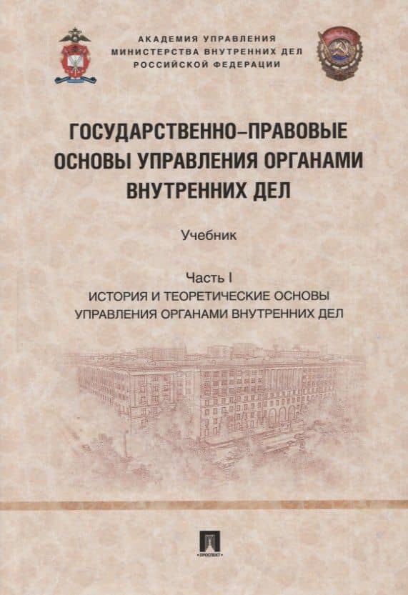 Государственно-правовые основы управления органами внутренних дел. Учебник. Часть I: История и теоретические основы упр. — Владилен Сергеевич Афанасьев