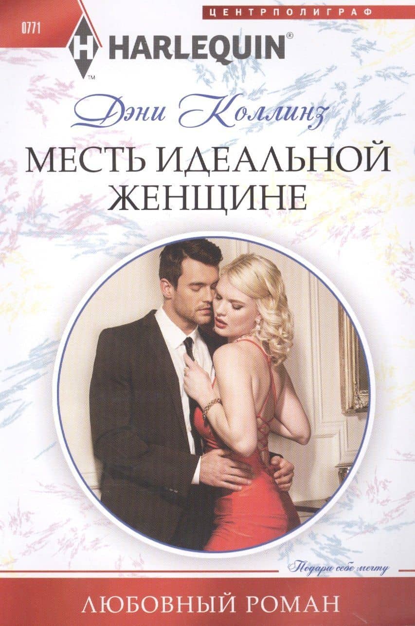 Месть идеальной женщине — Джеки Коллинз