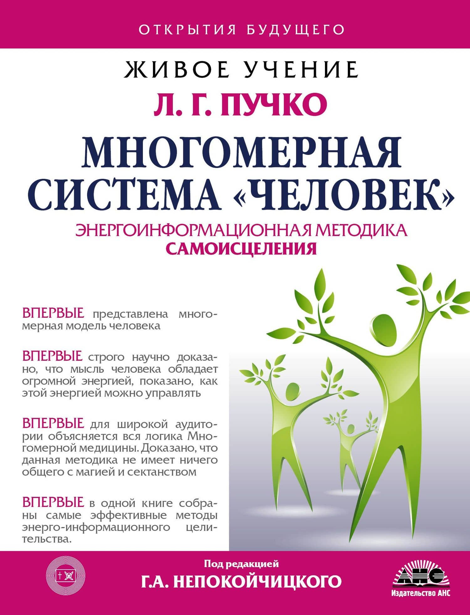 Многомерная система "Человек". Живое учение Л.Г. Пучко