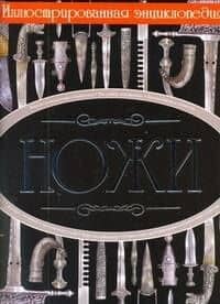 Ножи. Иллюстрированная энциклопедия