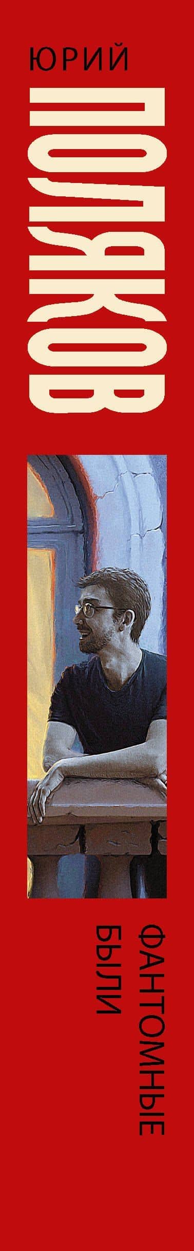 Фантомные были: роман — Юрий Михайлович Поляков (3)