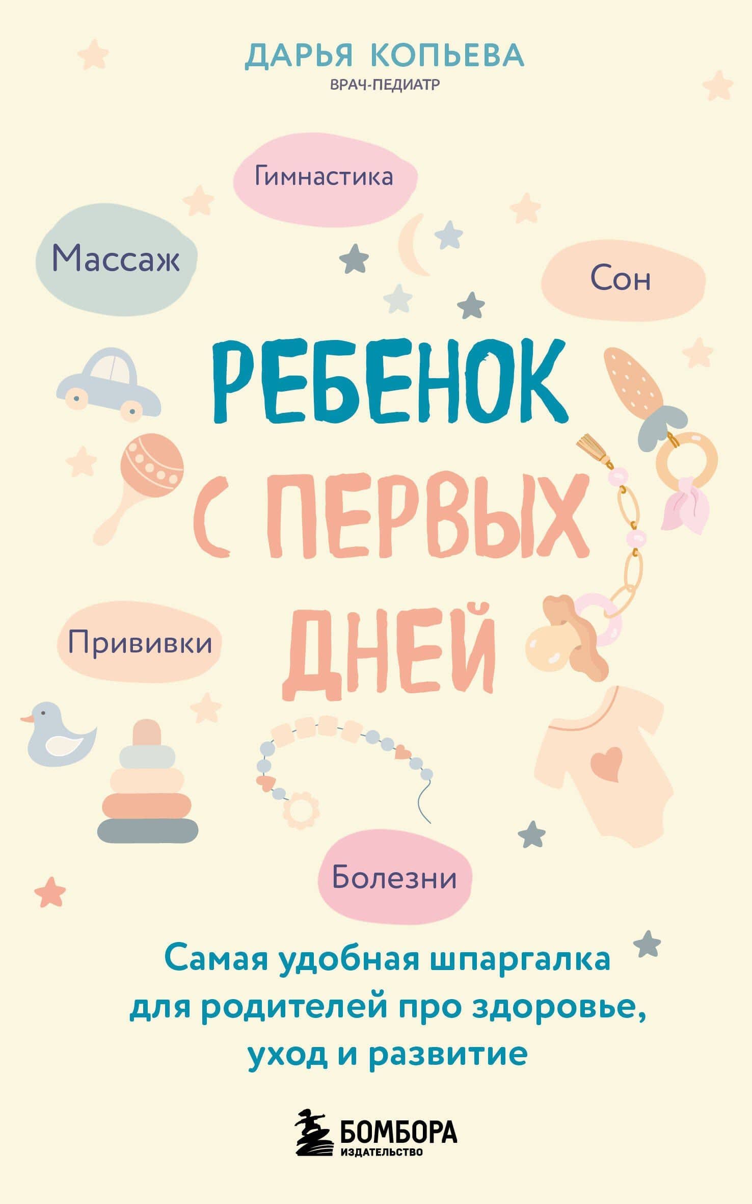 Ребенок с первых дней. Самая удобная шпаргалка для родителей про здоровье, уход и развитие — Дарья Олеговна Копьева