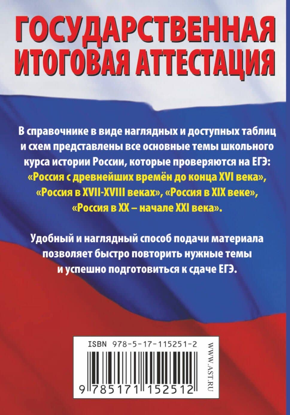 История. Краткий справочник в таблицах и схемах для подготовки к ЕГЭ — Петр Анатольевич Баранов (2)