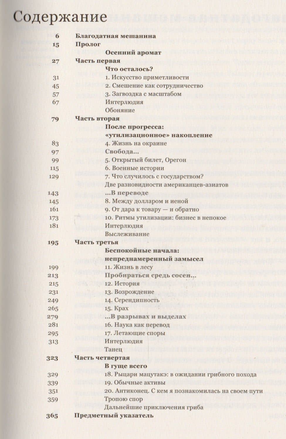 Гриб на краю света. О возможности жизни на руинах капитализма — Анна Левенхаупт Цзин (2)