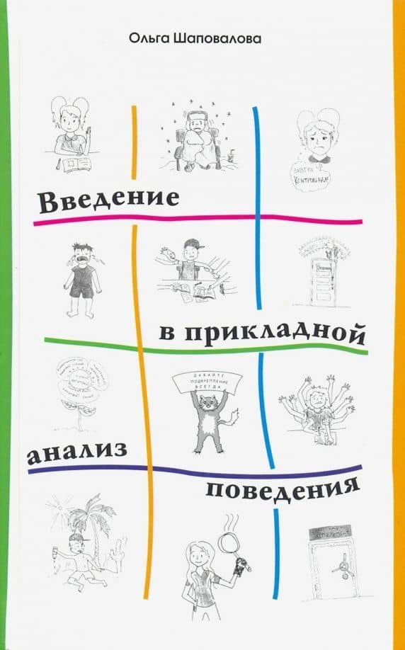 Введение в прикладной анализ поведения — Шаповалова Ольга