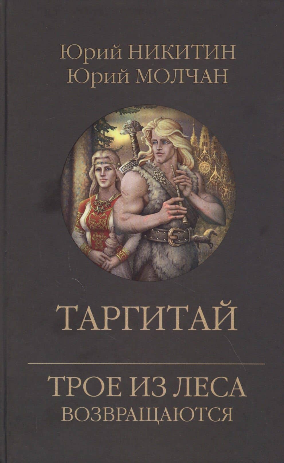 Таргитай — Юрий Анатольевич Молчан