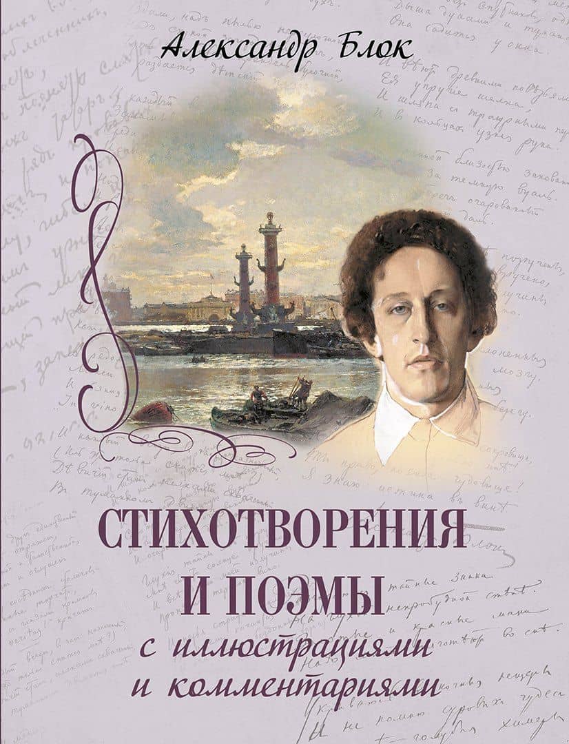 Стихотворения и поэмы с иллюстрациями и комментариями