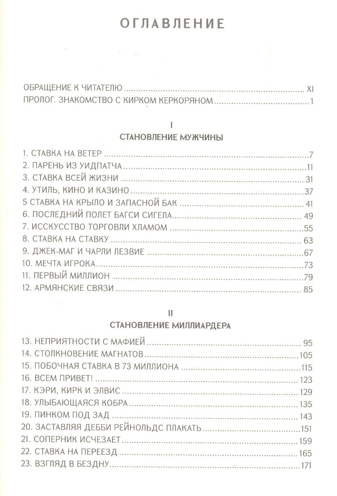 Игрок. Как недоучка Кирк Керкорян без гроша в кармане стал величайшим мастером сделок в истории капитализма (2)