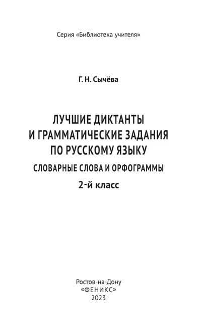 Лучшие диктанты и грамматические задания по русскому языку: словарные слова и орфограммы: 2 класс — Галина Николаевна Сычева (3)