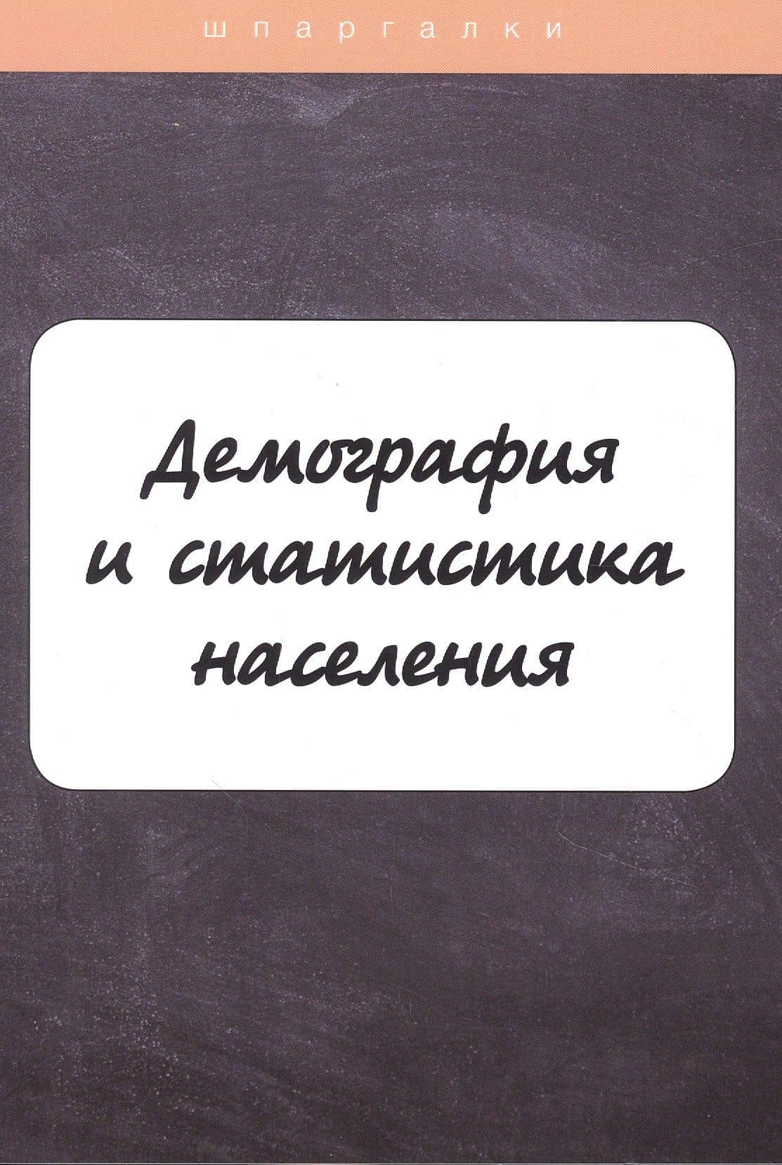 Демография и статистика населения