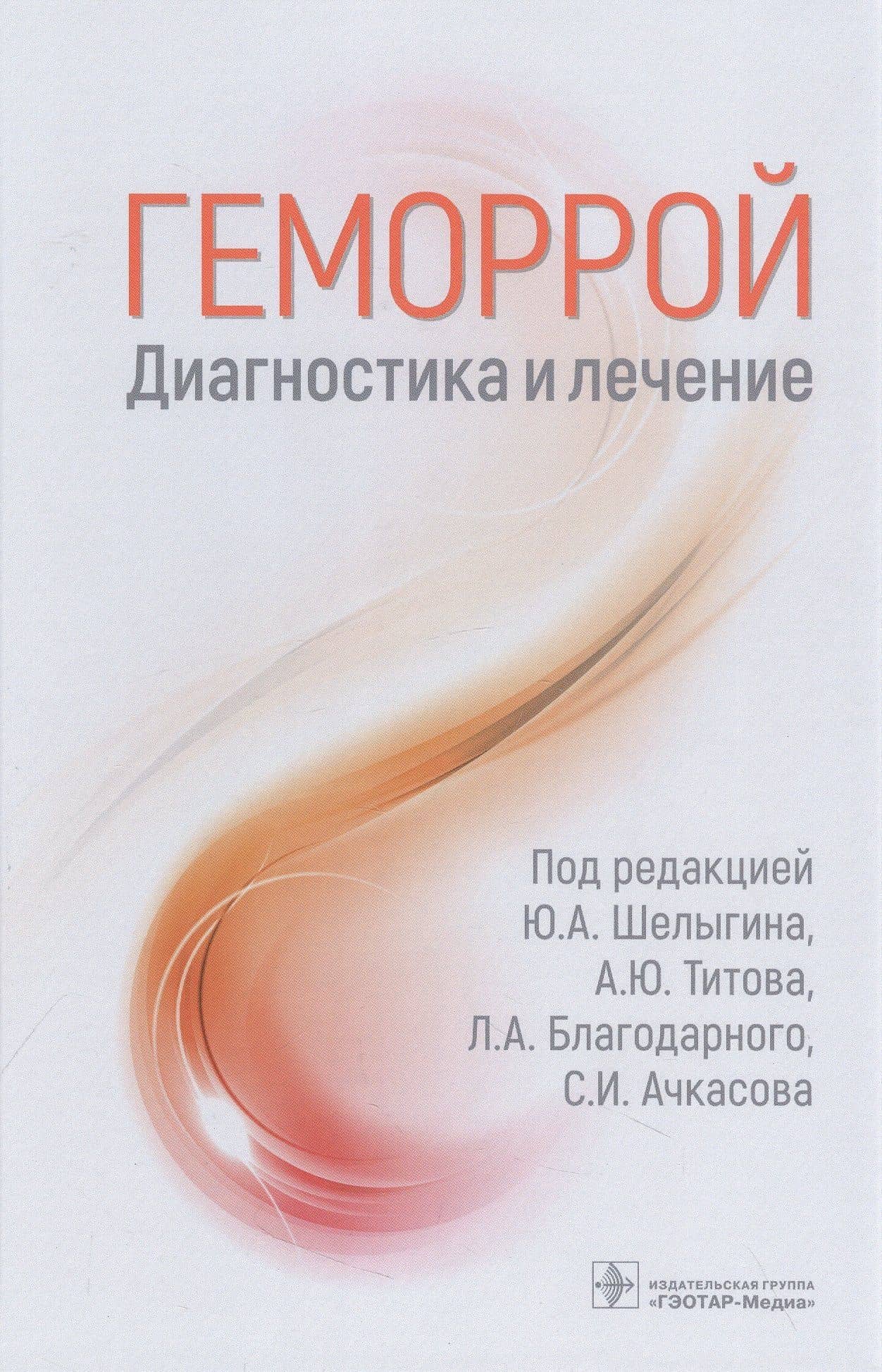 Геморрой. Диагностика и лечение — Александр Юрьевич Титов