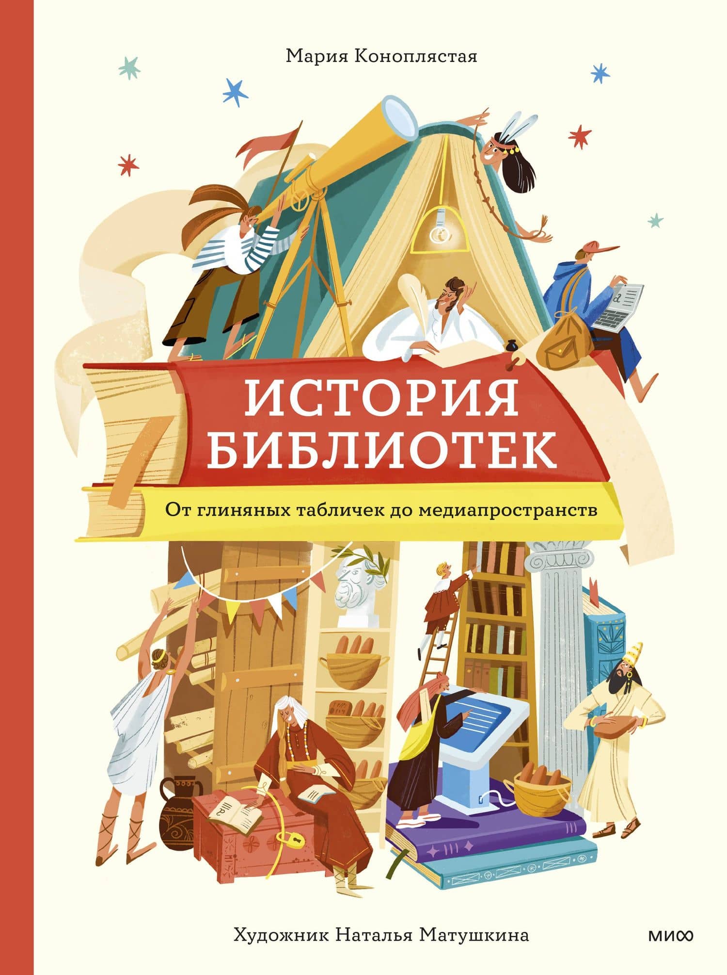 История библиотек. От глиняных табличек до медиапространств — Мария Дмитриевна Коноплястая