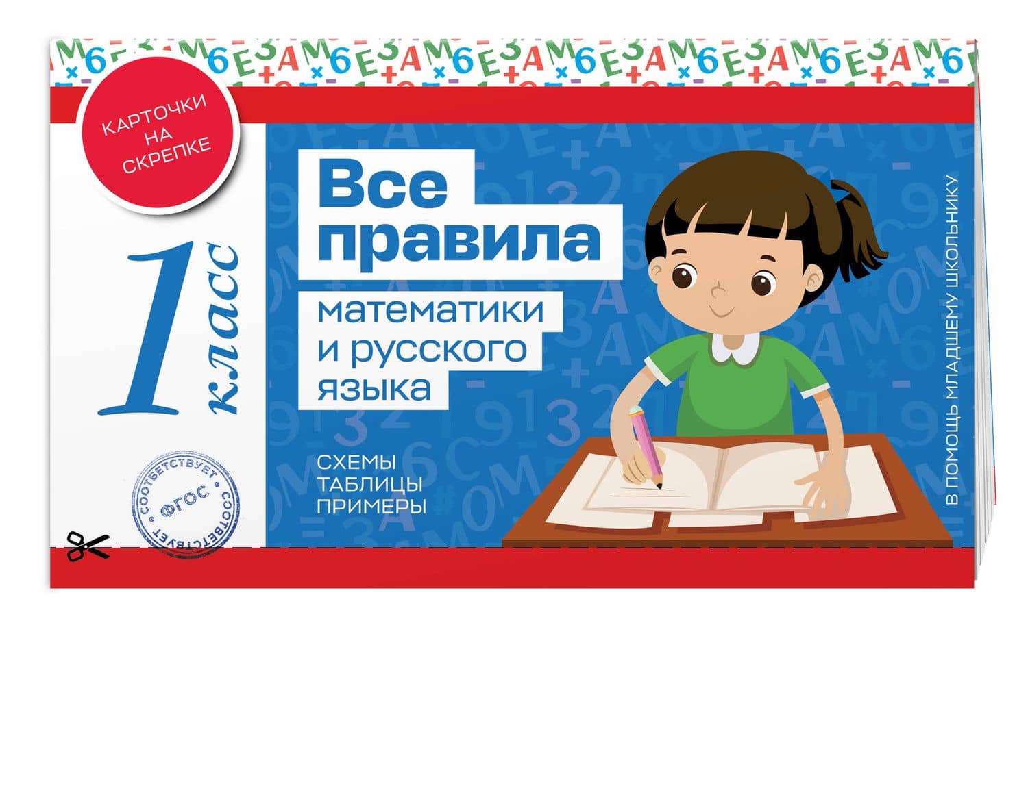 Все правила математики и русского языка. 1 класс (3)