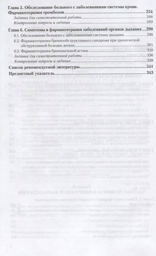 Клиническая фармакология. Часть 1. Учебник и практикум для СПО (3)