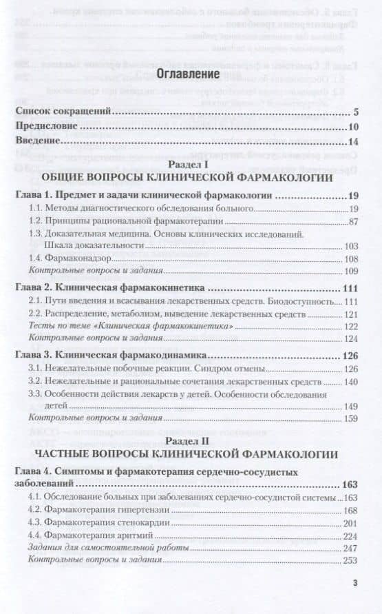 Клиническая фармакология. Часть 1. Учебник и практикум для СПО (2)