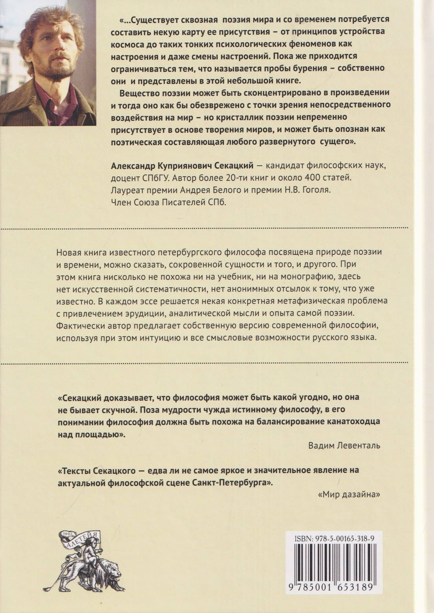 Единство мира: опыт поэзии и метафизики — Александр Куприянович Секацкий (2)
