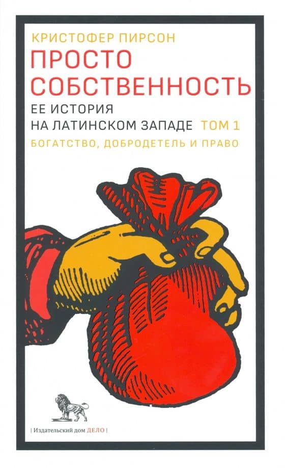 Просто собственность. Ее история на латинском западе. Том 1. Богатство, добродетель и право — Кристофер Пирсон