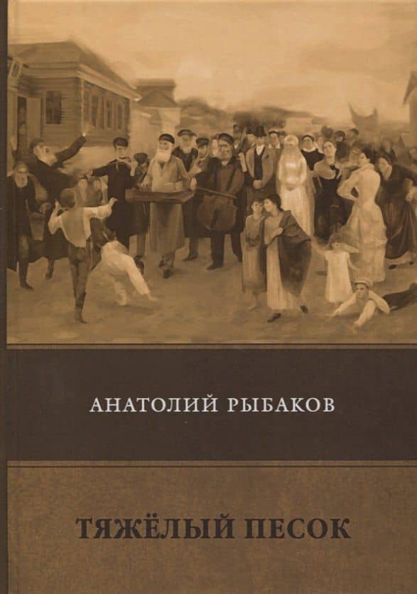 Тяжелый песок