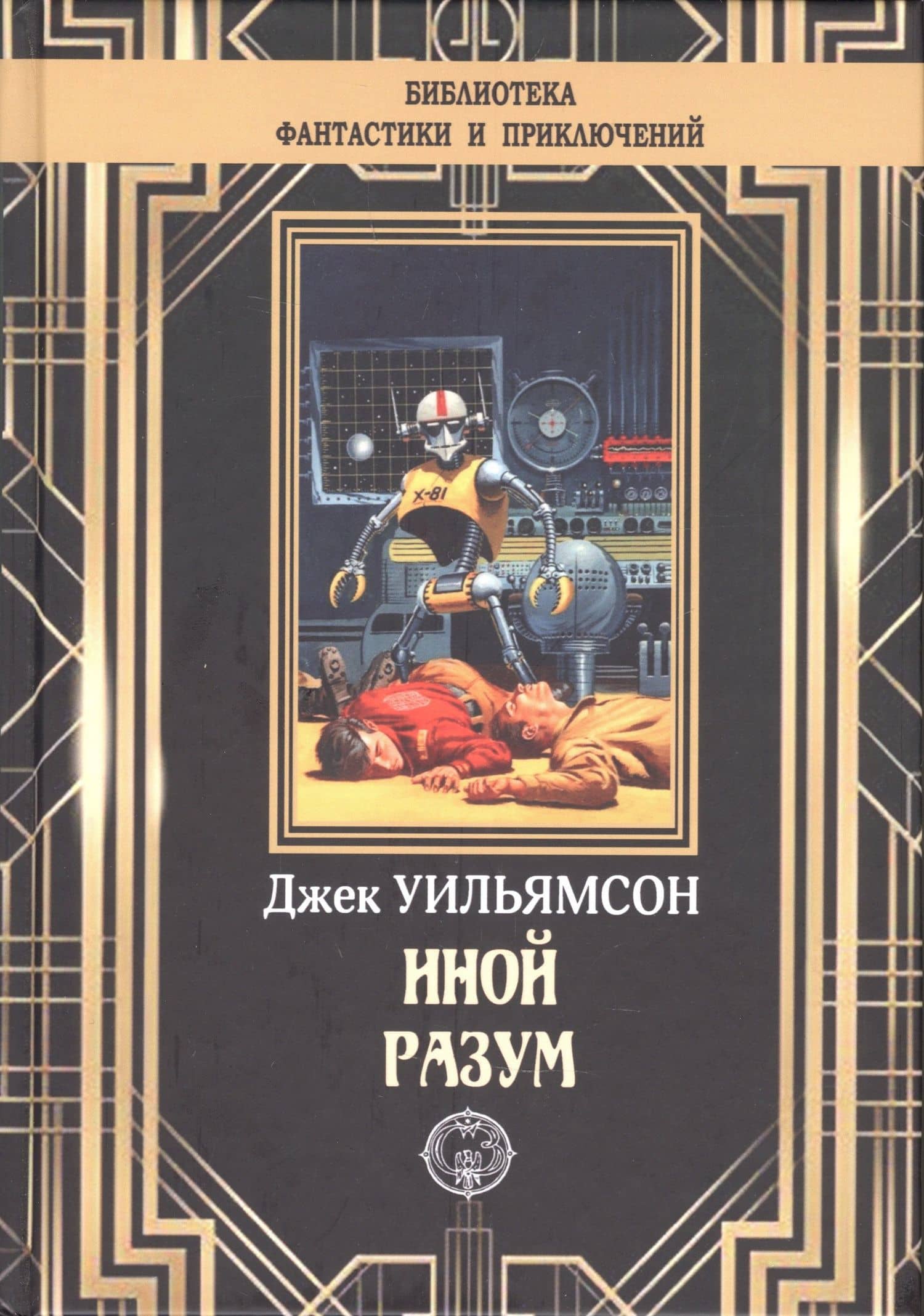 Иной разум — Джудит Уильямсон