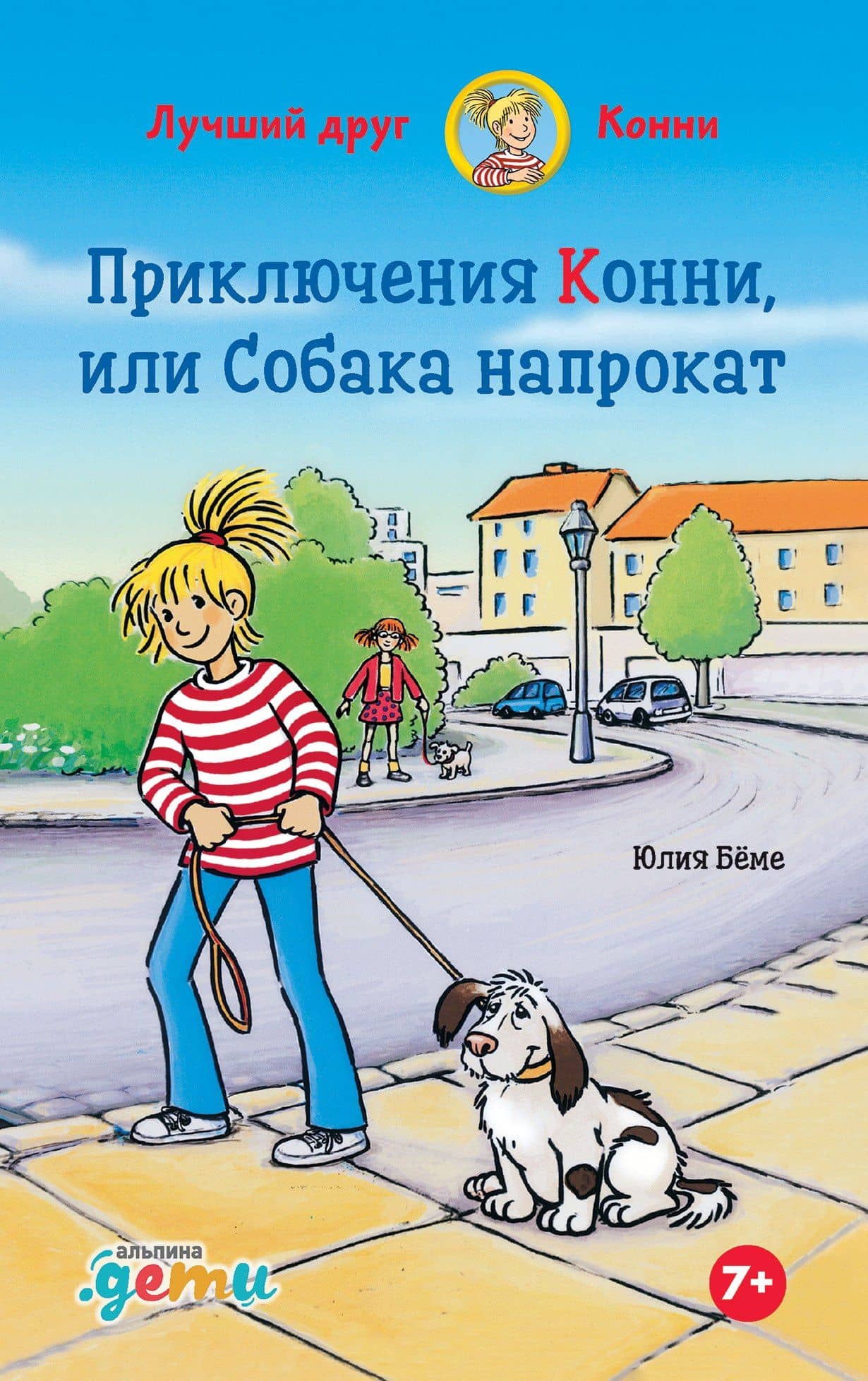 Приключения Конни, или Собака напрокат — Юлия Беме