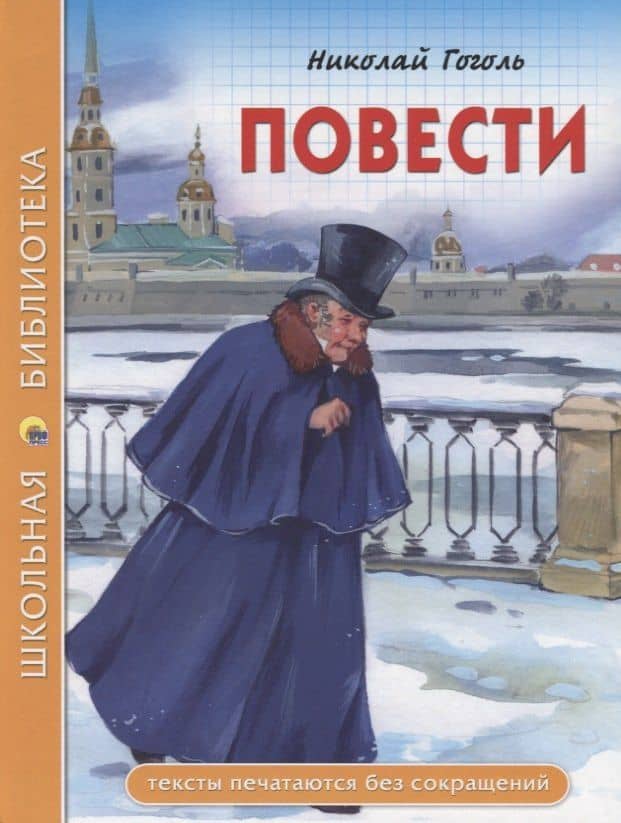 ШКОЛЬНАЯ БИБЛИОТЕКА. ПОВЕСТИ (Н.В. Гоголь) 112с. — Николай Васильевич Гоголь
