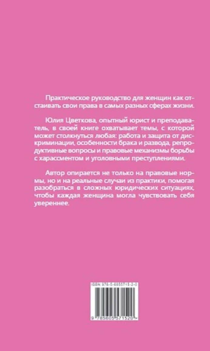 Время женщин. Знай свои права: от харассмента до ЭКО — Юлия Сергеевна Цветкова (2)
