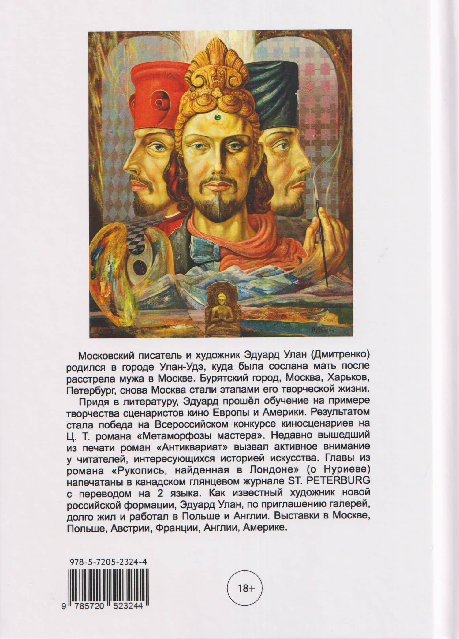 Русский кокон — Эдуард Улан (2)