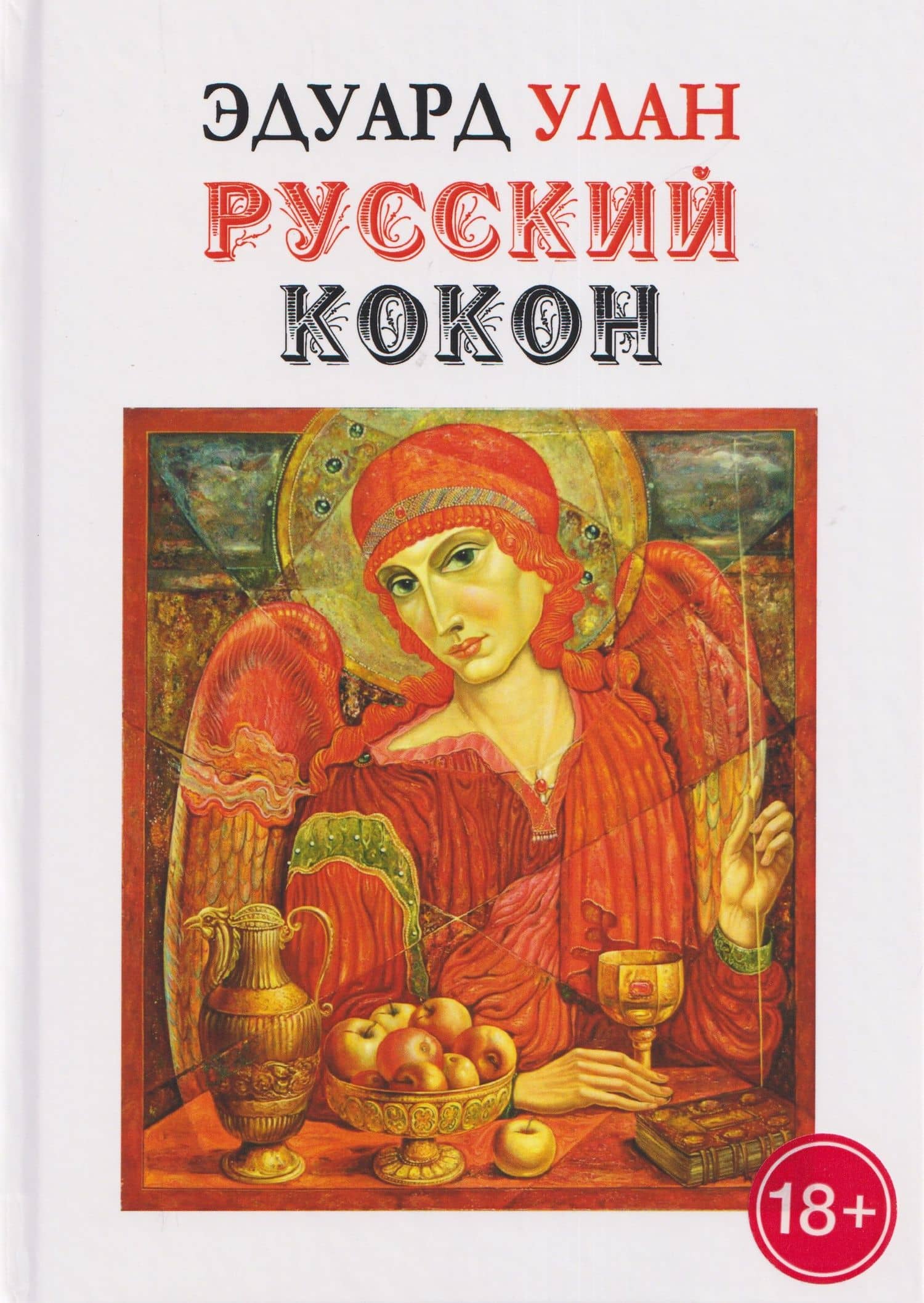 Русский кокон — Эдуард Улан