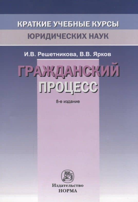 Гражданский процесс — Владимир Владимирович Ярков