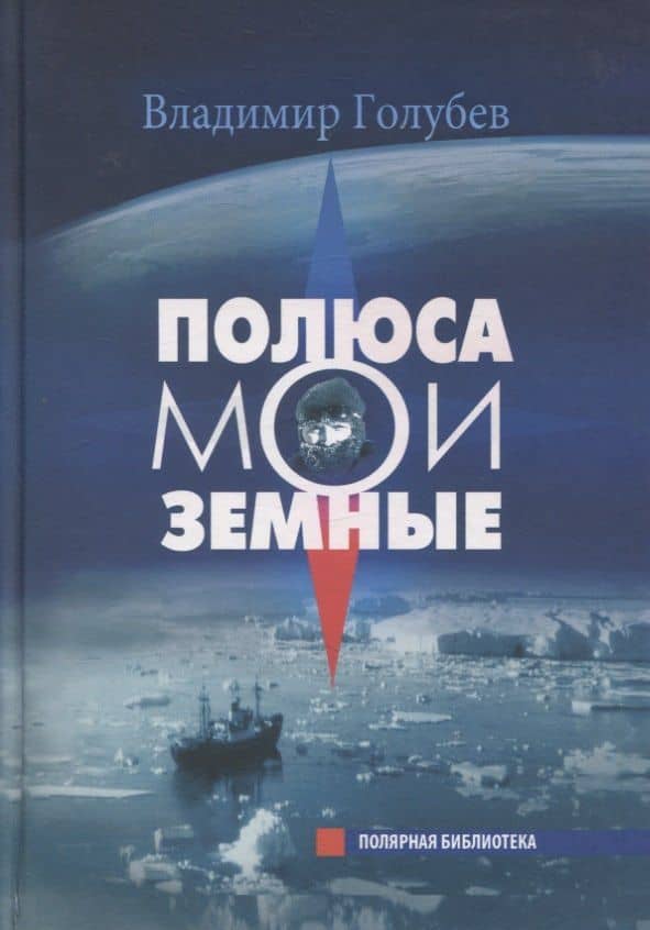 Полюса мои земные — Владимир Голубев