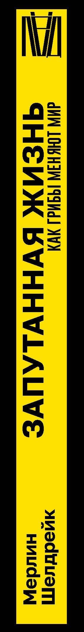 Запутанная жизнь. Как грибы меняют мир, наше сознание и наше будущее — Мерлин Шелдрейк (3)