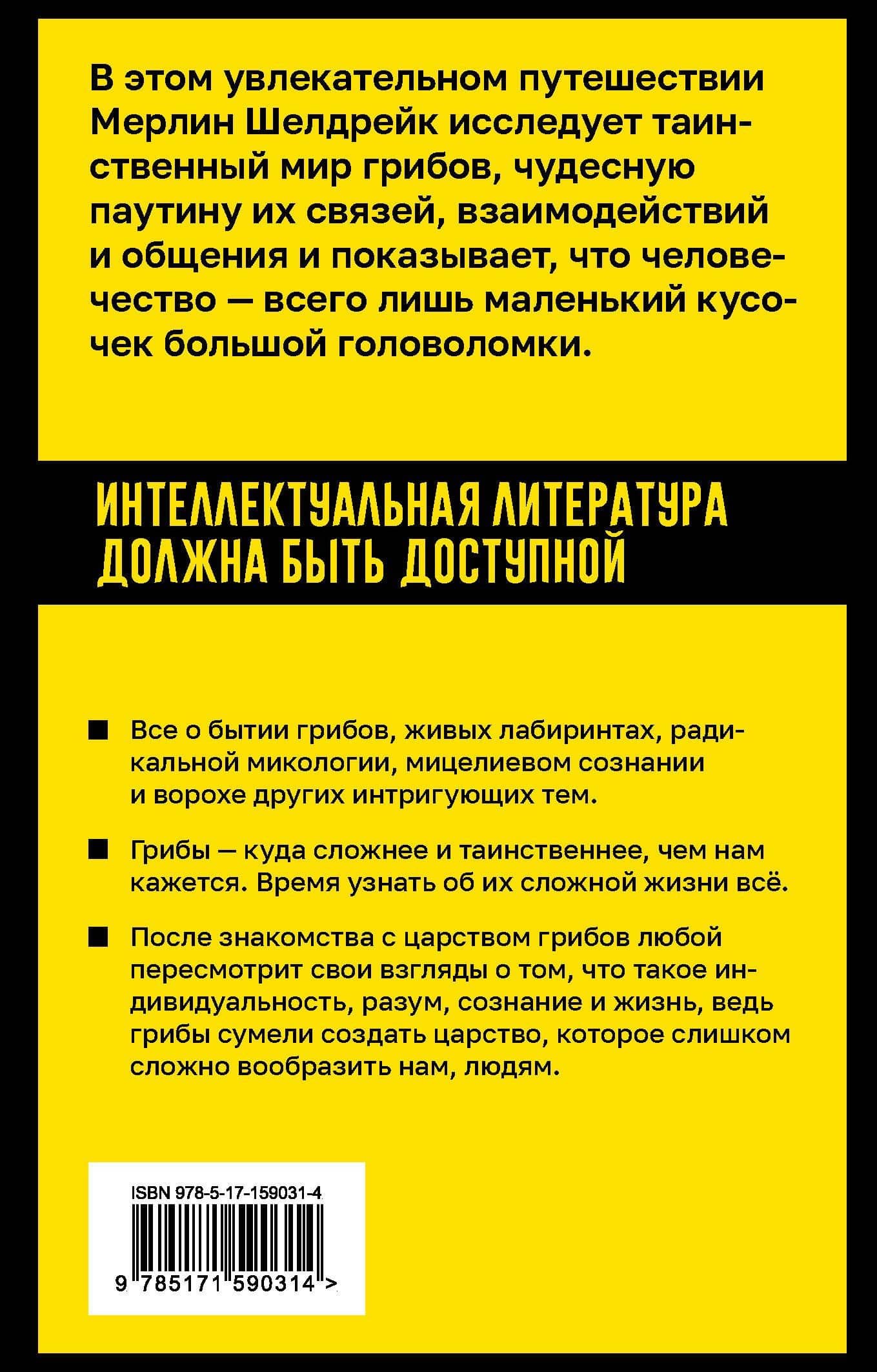 Запутанная жизнь. Как грибы меняют мир, наше сознание и наше будущее — Мерлин Шелдрейк (2)