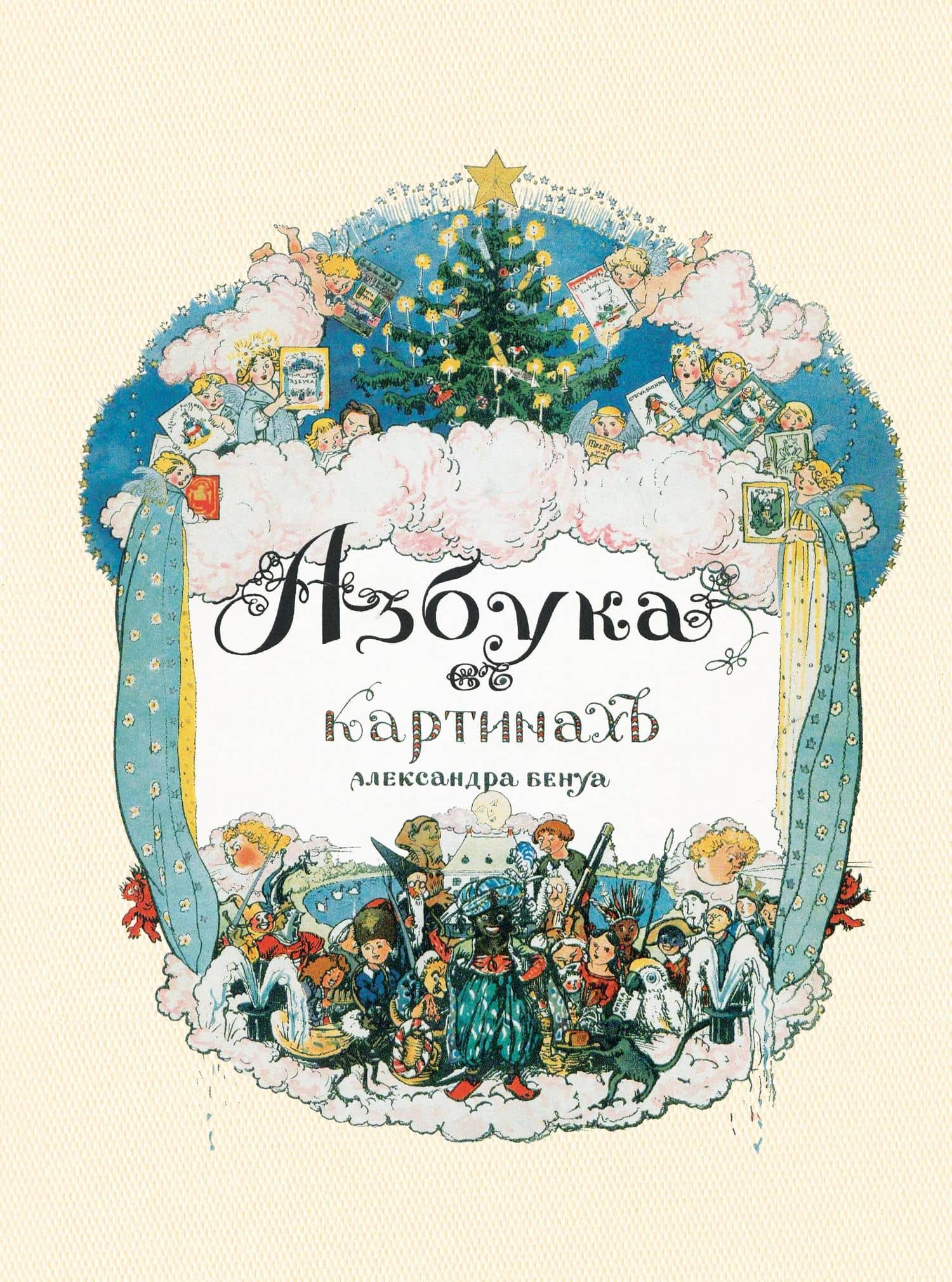 Азбука в картинах Александра Бенуа — Александр Николаевич Бенуа