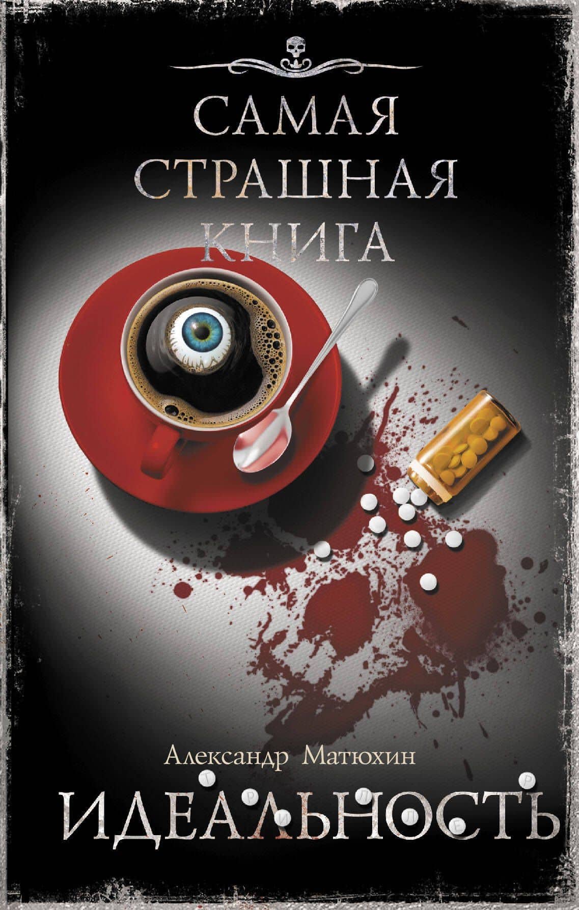 Самая страшная книга. Идеальность — Александр Александрович Матюхин